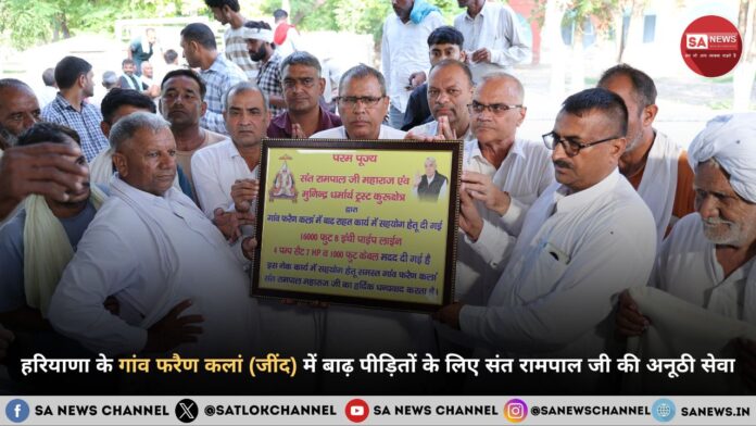 हरियाणा के फरैण कलां (जींद) में बाढ़ राहत: संत रामपाल जी महाराज ने दी स्थायी सहायता