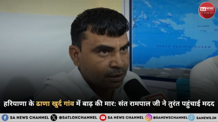 हरियाणा के ढाणा खुर्द गांव में बाढ़ की मार: संत रामपाल जी महाराज की त्वरित मदद