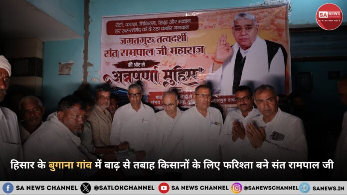 हिसार के बुगाना गांव में बाढ़ से तबाह किसानों के लिए फरिश्ता बने संत रामपाल जी महाराज, गांव वालों को मिला नया जीवनदान