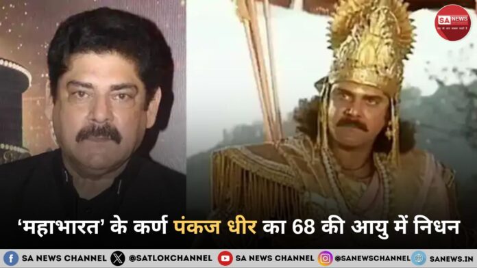 ‘महाभारत’ के कर्ण पंकज धीर का 68 की आयु में निधन