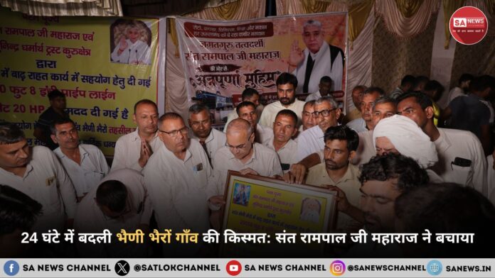 24 घंटे में बदली भैणी भैरों गाँव की किस्मत: संत रामपाल जी महाराज ने बचाया रोहतक का डूबता गाँव