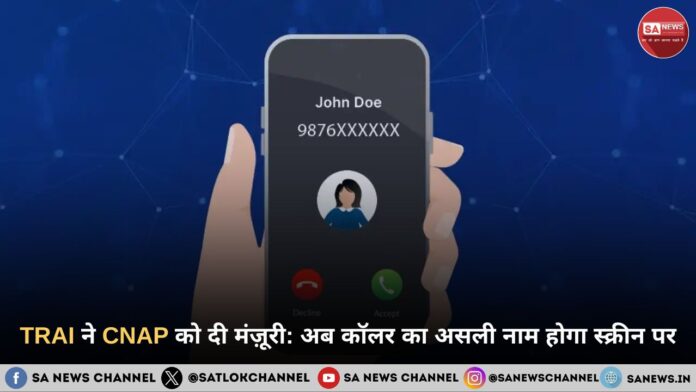 अब हर कॉल पर दिखेगा असली नाम: TRAI ने CNAP को दी मंज़ूरी