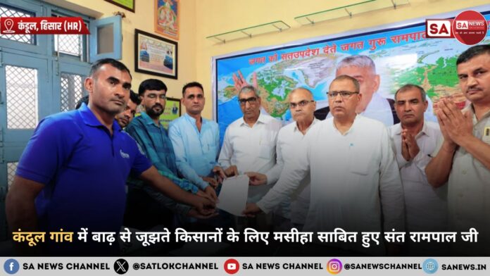 तत्वदर्शी संत रामपाल जी महाराज जी की मुहिम से बाढ़ पीड़ित कंदूल गांव को मिली नई ज़िंदगी
