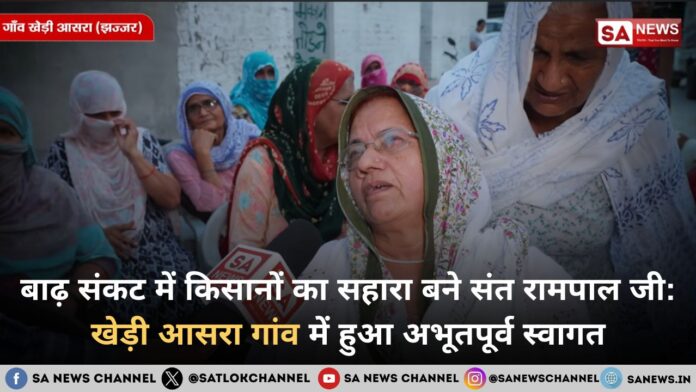 बाढ़ संकट में किसानों का सहारा बने संत रामपाल जी महाराज, खेड़ी आसरा गांव में हुआ अभूतपूर्व स्वागत