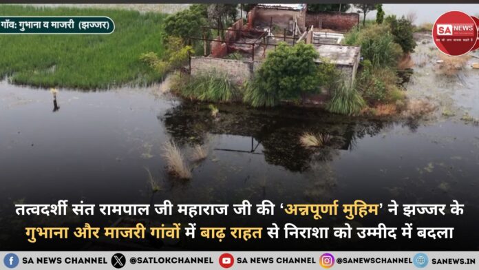 तत्वदर्शी संत रामपाल जी महाराज जी से बाढ़ग्रस्त गुभाना और माजरी गांव में लौटी नई उम्मीद