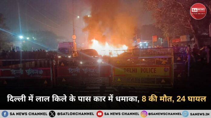 दिल्ली के लाल किले के बाहर कार में भीषण धमाका 8 की मौत