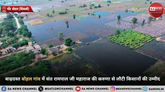 संत रामपाल जी महाराज की करुणा से बाढ़ग्रस्त बोहल गांव में लौटी किसानों की उम्मीद