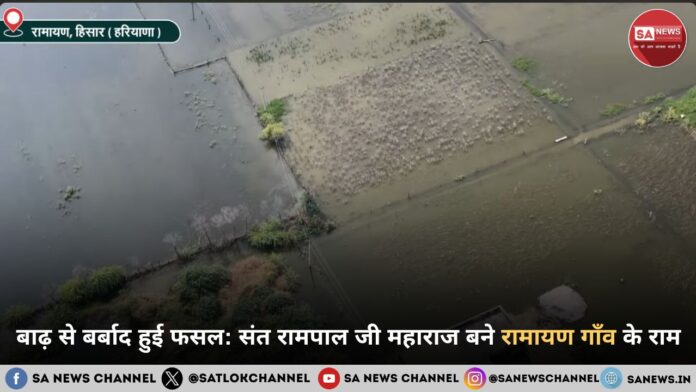 रामायण गाँव के 'नए राम': फसल बर्बादी के बीच आशा की किरण बने संत रामपाल जी महाराज