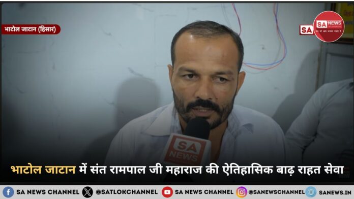 संत रामपाल जी महाराज ने अन्नपूर्णा मुहिम के तहत भाटोल जाटान में मोटरें और पाइपलाइन पहुँचाकर बाढ़ग्रस्त किसानों को नया जीवन दिया।