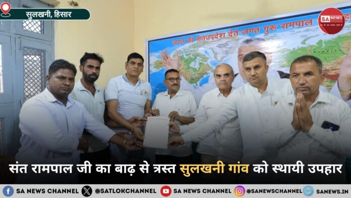 संत रामपाल जी का बाढ़ से त्रस्त सुलखनी गांव को स्थायी उपहार