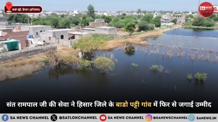 संत रामपाल जी महाराज की सेवा ने हिसार जिले के बाडो पट्टी गांव में फिर से जगाई उम्मीद