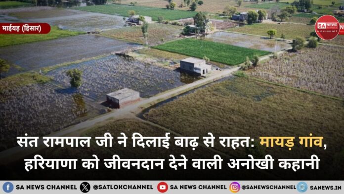 संत रामपाल जी ने दिलाई बाढ़ से राहत मायड़ गांव, हरियाणा को जीवनदान देने वाली अनोखी कहानी