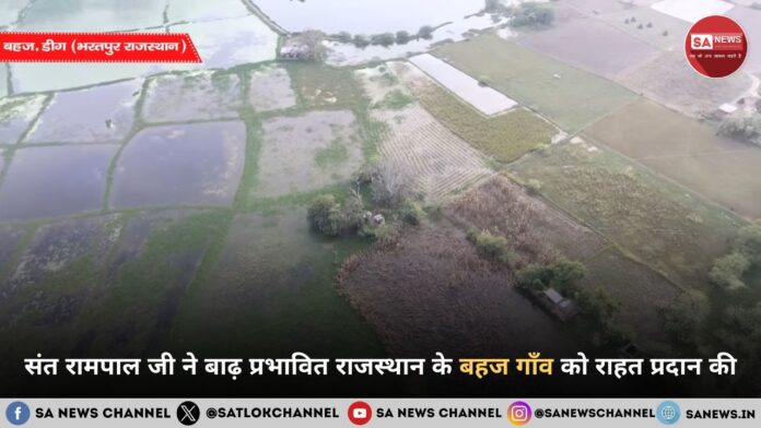 राजस्थान के बहज गाँव में लौटी खुशियाँ, संत रामपाल जी महाराज ने 48 घंटों में किया कई सालों की बाढ़ का समाधान