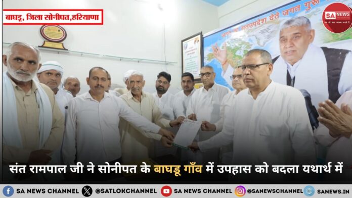 संत रामपाल जी महाराज ने सोनीपत के बाघडू गाँव में उपहास को बदला यथार्थ में