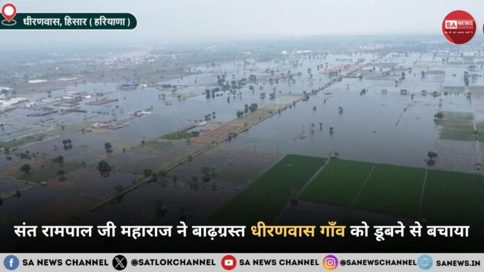 धीरणवास गाँव में 1,200 एकड़ फसल बर्बाद होने से बची, संत रामपाल जी महाराज ने दिया स्थायी समाधान 