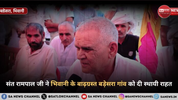 बड़ेसरा, भिवानी में त्वरित बाढ़ राहत: संत रामपाल जी की अद्भुत मदद