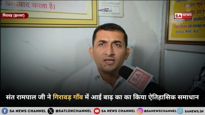 संत रामपाल जी महाराज ने हरियाणा के गिरावड़ बाढ़ संकट का किया ऐतिहासिक समाधान