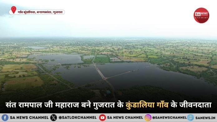 संत रामपाल जी महाराज बने गुजरात के कुंडालिया गाँव के जीवनदाता