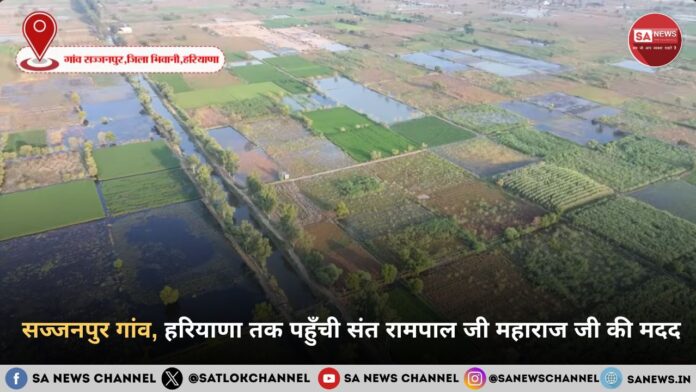 25 साल की पीड़ा का अंत: सज्जनपुर गांव, हरियाणा तक पहुँची संत रामपाल जी महाराज जी की मदद