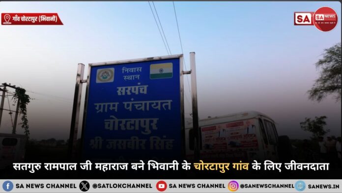 जब उम्मीदें बाढ़ के पानी में डूब गई, तब सतगुरु रामपाल जी महाराज बने भिवानी के चोरटापुर गांव के लिए जीवनदाता