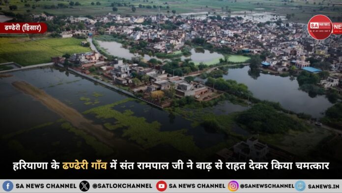 हरियाणा के ढण्ढेरी गाँव में संत रामपाल जी महाराज ने बाढ़ से राहत देकर किया चमत्कार