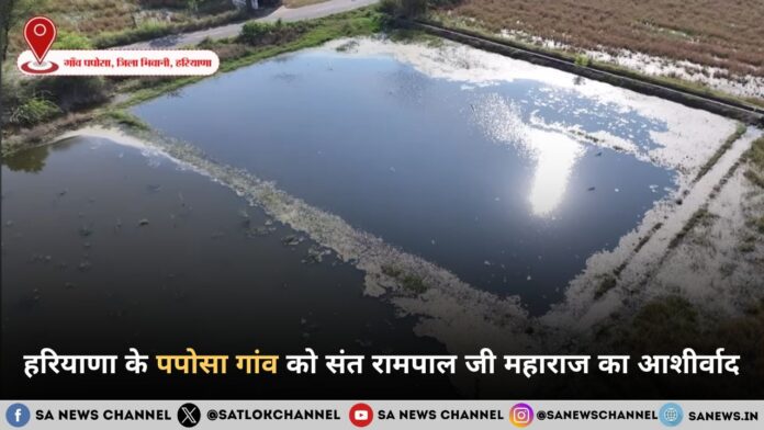 हरियाणा के पपोसा गांव को संत रामपाल जी महाराज ने बाढ़ की तबाही से बचाकर दी नई जिंदगी