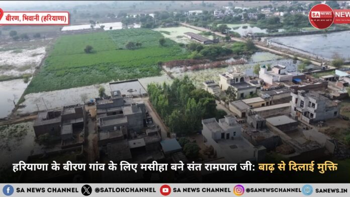 संत रामपालजी महाराज द्वारा बीरण गाँव, हरियाणा में बाढ़ राहत