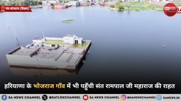 हरियाणा के भोजराज गाँव में भी पहुँची संत रामपाल जी महाराज की राहत 