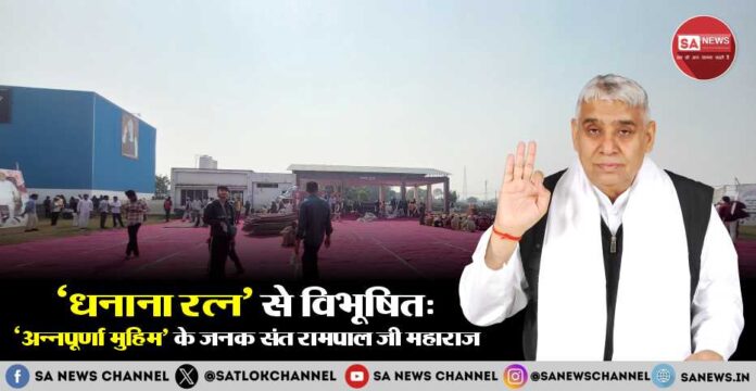 ‘धनाना रत्न’ से विभूषित ‘अन्नपूर्णा मुहिम’ के जनक संत रामपाल जी महाराज