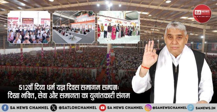 512 वाँ दिव्य धर्म यज्ञ दिवस समागम रमैणी, रक्तदान, देहदान और आध्यात्मिक सेवा का वैश्विक उत्सव