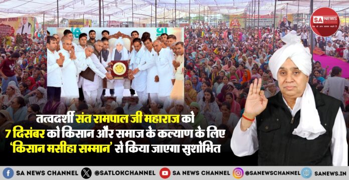 kisan-masihah-samman-on-7-dec-2025