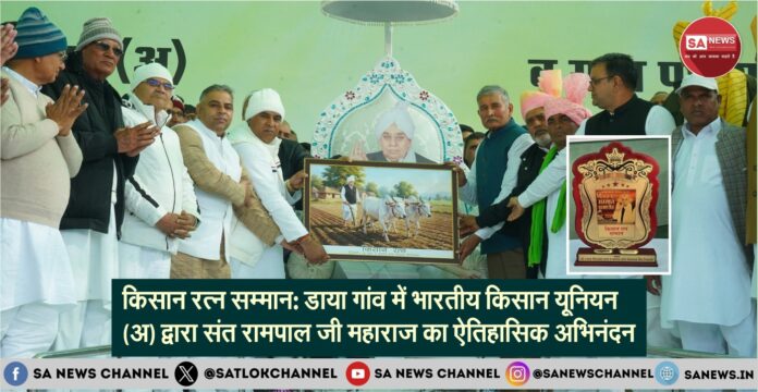 किसान रत्न सम्मान डाया गांव में किसानों ने संत रामपाल जी महाराज को दिया ऐतिहासिक सम्मान