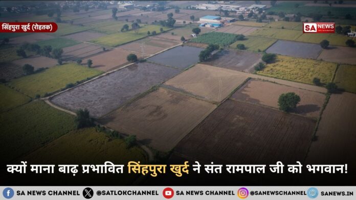 संत रामपाल जी महाराज ने की सिंहपुरा खुर्द, रोहतक की विशेष मदद