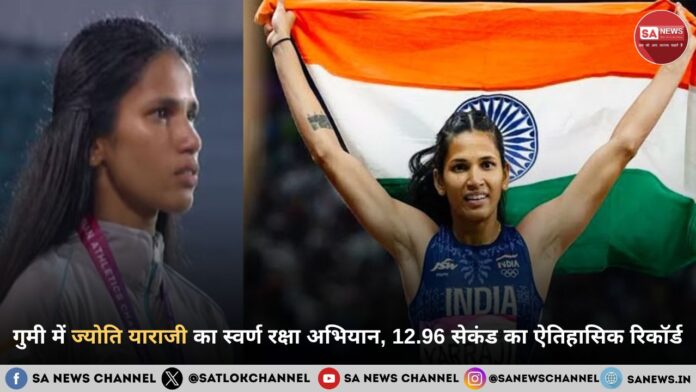 गुमी में ज्योति याराजी का स्वर्ण, 12.96 सेकंड का रिकॉर्ड