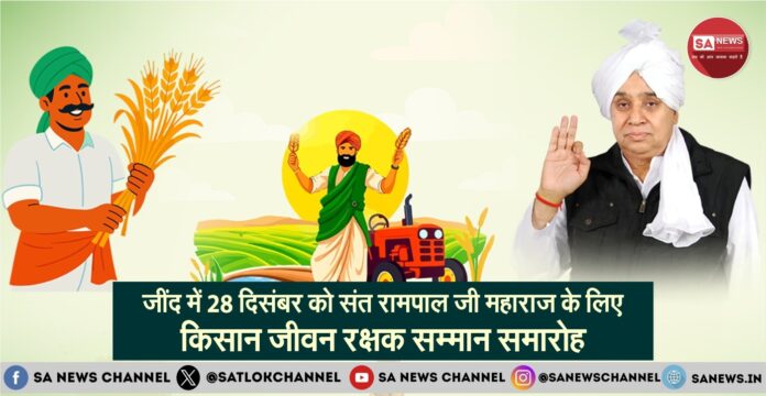 जींद में 28 दिसंबर को होगा संत रामपाल जी महाराज को होगा किसान जीवन रक्षक सम्मान समारोह