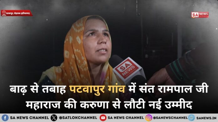 पटवापुर गांव में बाढ़ से तबाह फसलें फिर संत रामपाल जी महाराज की करुणा से लौटी नई उम्मीद