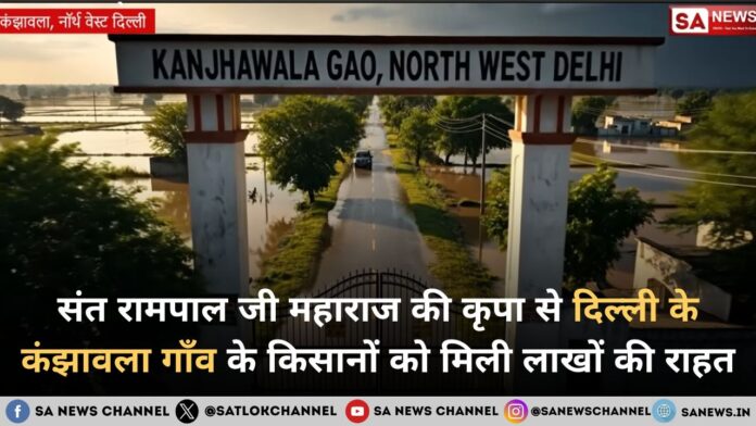 बाढ़ से पीड़ित कंझावला के किसानों के लिए संत रामपाल जी महाराज की मदद