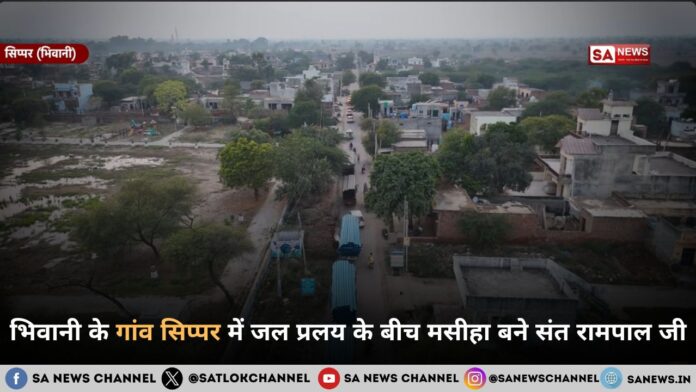 भिवानी के गांव सिप्पर में जल प्रलय के बीच मसीहा बने संत रामपाल जी महाराज