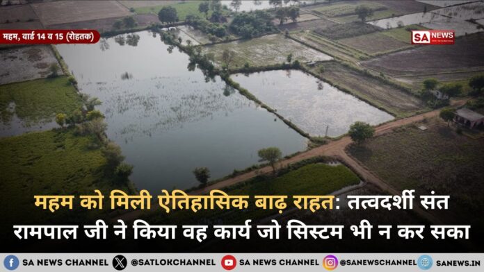 तत्वदर्शी संत रामपाल जी महाराज ने बाढ़ग्रस्त महम में पहुंचाई बड़ी मदद