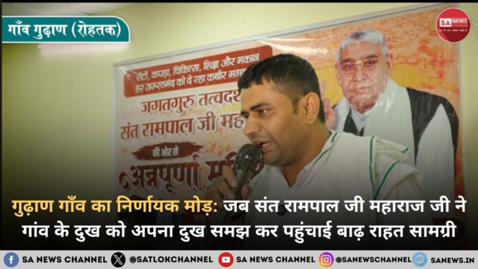 रोहतक के गुढ़ाण गाँव में संत रामपाल जी ने की दिव्य सहायता