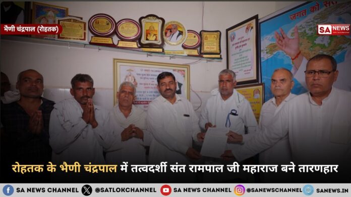 रोहतक के भैणी चंद्रपाल में तत्वदर्शी संत रामपाल जी महाराज बने तारणहार