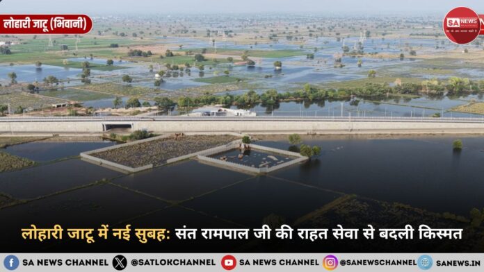 लोहारी जाटू में नई सुबह: संत रामपाल जी महाराज की राहत सेवा से बदली किस्मत