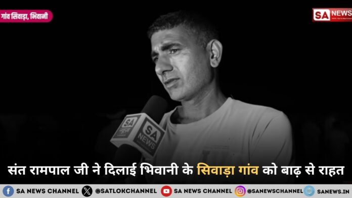 संत रामपाल जी महाराज ने दिलाई भिवानी के सिवाड़ा गांव को बाढ़ से राहत