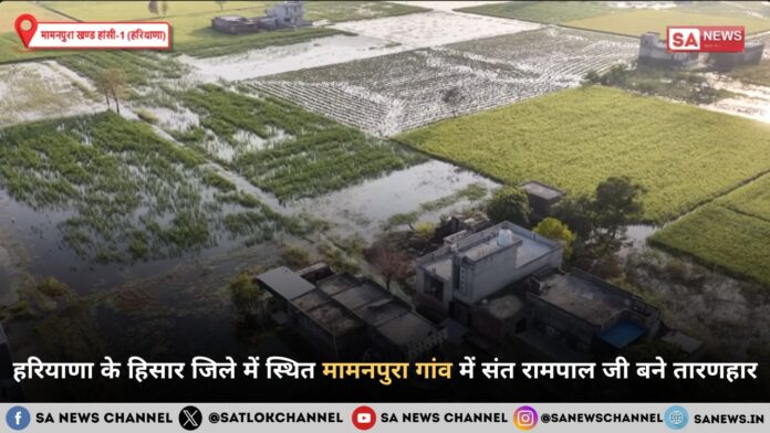 हिसार के मामनपुरा गांव में संत रामपाल जी महाराज द्वारा बाढ़ राहत सेवा