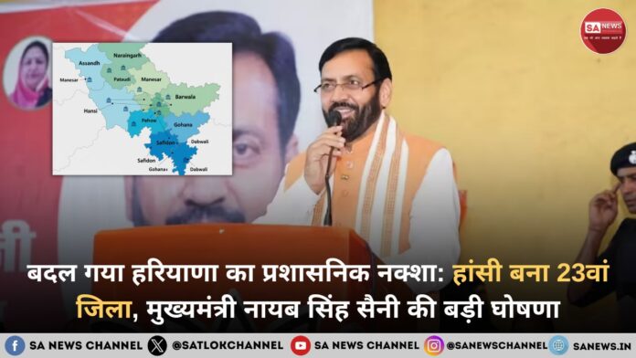 हांसी बना हरियाणा का 23वां जिला, सीएम नायब सैनी का ऐलान