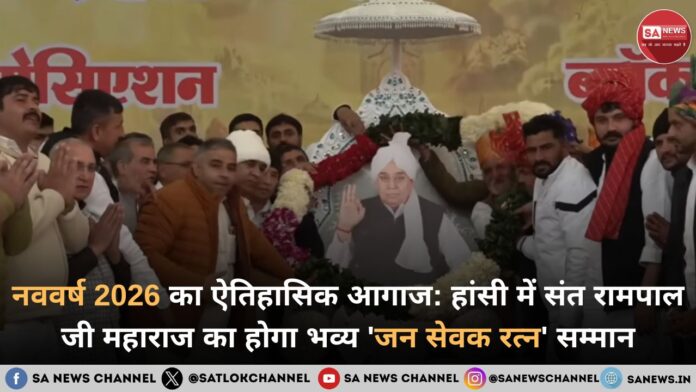 हांसी संत रामपाल जी महाराज का जन सेवक रत्न सम्मान समारोह