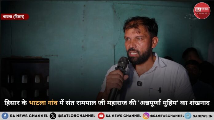 हिसार के भाटला गांव में संत रामपाल जी महाराज की 'अन्नपूर्णा मुहिम' का शंखनाद