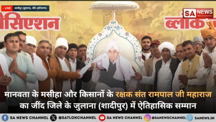 sant rampal ji kisan jivan rakshak samman jind julana
