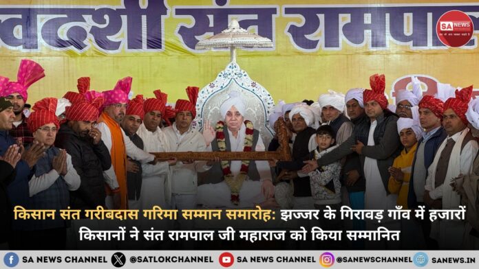 किसान संत गरीबदास गरिमा सम्मान समारोह