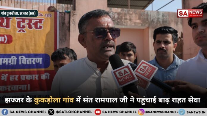 झज्जर के कुकड़ोला गांव में संत रामपाल जी ने पहुंचाई बाढ़ राहत सेवा